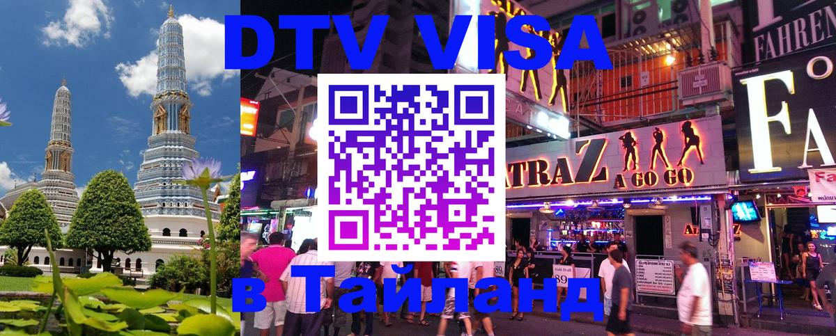 Оформить DTV визу в Тайланд 