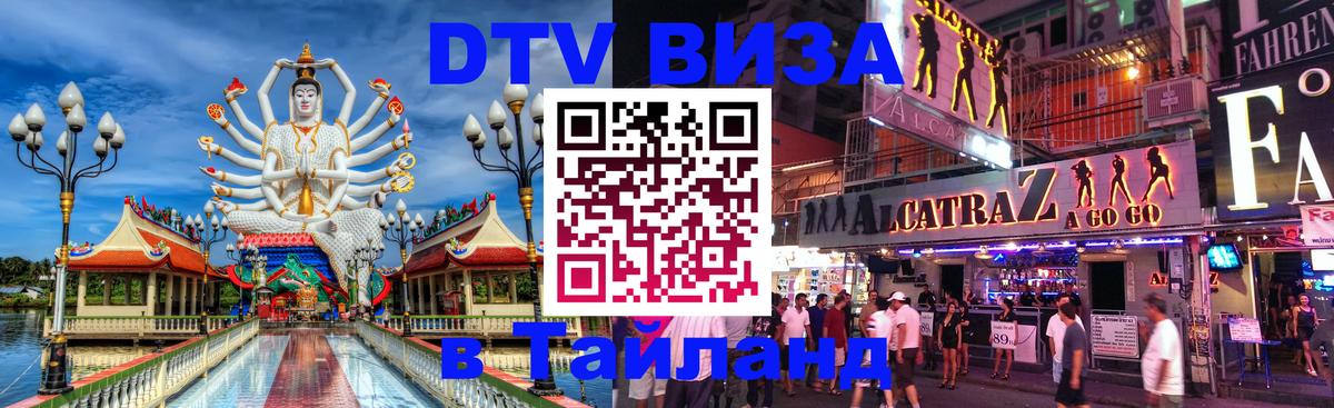 Visa в Таиланд 